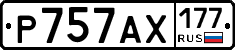 Р757АХ177 - 