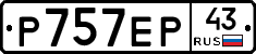 Р757ЕР43 - 