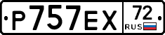 Р757ЕХ72 - 