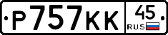 Р757КК45 - 