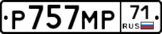 Р757МР71 - 