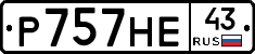 Р757НЕ43 - 