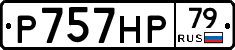 Р757НР79 - 