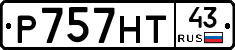 Р757НТ43 - 
