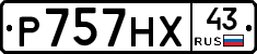 Р757НХ43 - 