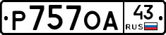 Р757ОА43 - 