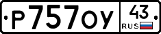 Р757ОУ43 - 