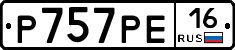 Р757РЕ16 - 