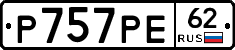 Р757РЕ62 - 