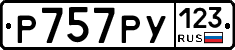Р757РУ123 - 