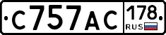 С757АС178 - 