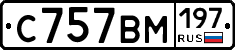 С757ВМ197 - 