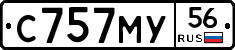 С757МУ56 - 