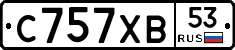 С757ХВ53 - 