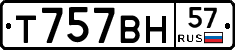 Т757ВН57 - 