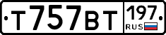 Т757ВТ197 - 