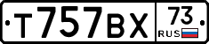 Т757ВХ73 - 
