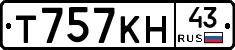 Т757КН43 - 