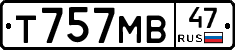 Т757МВ47 - 