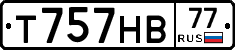 Т757НВ77 - 