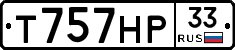 Т757НР33 - 
