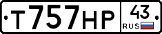 Т757НР43 - 
