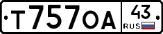Т757ОА43 - 