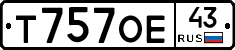 Т757ОЕ43 - 