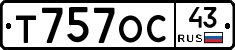 Т757ОС43 - 