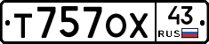 Т757ОХ43 - 