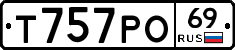 Т757РО69 - 