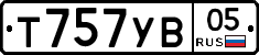 Т757УВ05 - 