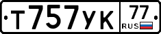 Т757УК77 - 