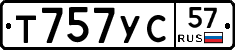 Т757УС57 - 