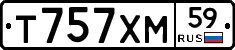 Т757ХМ59 - 