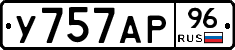 У757АР96 - 