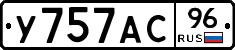 У757АС96 - 