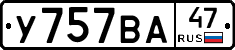 У757ВА47 - 