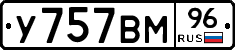 У757ВМ96 - 
