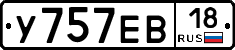 У757ЕВ18 - 