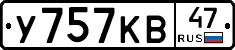 У757КВ47 - 