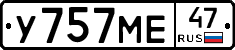 У757МЕ47 - 
