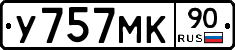 У757МК90 - 