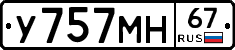 У757МН67 - 