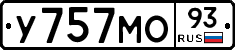 У757МО93 - 