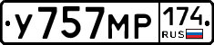 У757МР174 - 