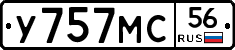 У757МС56 - 