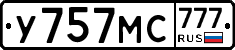 У757МС777 - 