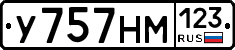 У757НМ123 - 