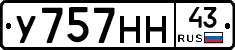 У757НН43 - 